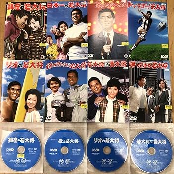 若大将シリーズ【DVD】全18巻セット 加山雄三 若大将シリーズ DVD 全18巻セット レンタル落ち - メルカリ
